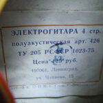 Электрогитара 4 стр. Полуакустическая, арт. 426 (РСФСР)
