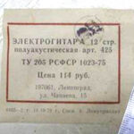 Электрогитара 12 стр. Полуакустическая, арт. 425 (РСФСР)