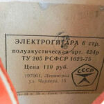 Электрогитара 6 стр. Полуакустическая, арт. 424р (РСФСР)