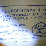 Электрогитара 4 стр. Полуакустическая, арт. 426р (РСФСР)
