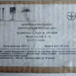 Автотрансформатор переходный АПБ-603 "Юг" (СССР, 1978)