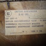 Система акустическая 15 АС - 208